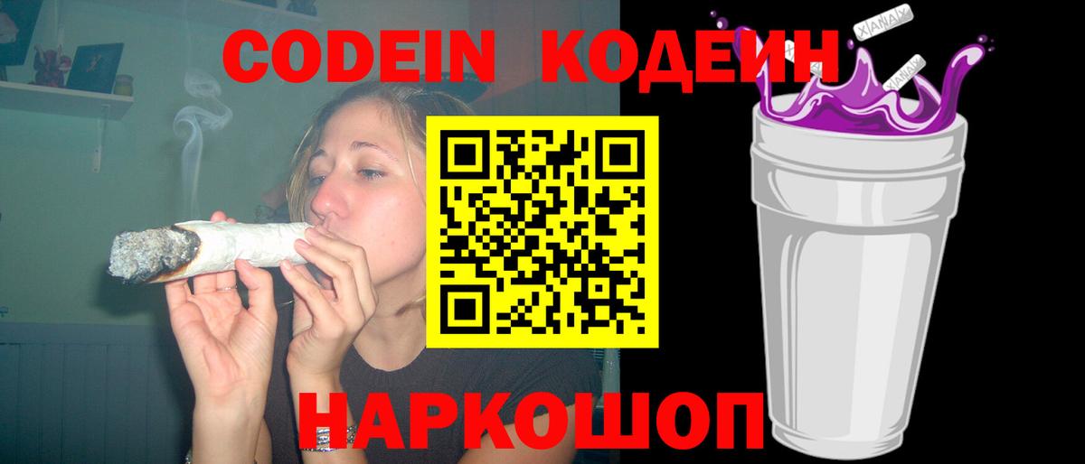 Кодеиновый сироп Lean Purple Drank Удомля